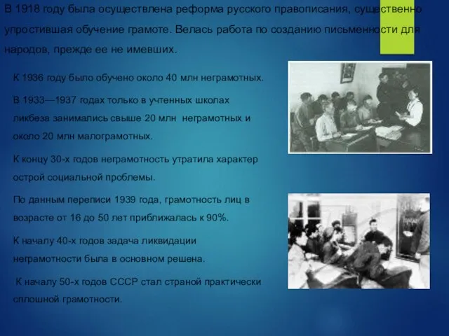 В 1918 году была осуществлена реформа русского правописания, существенно упростившая обучение грамоте.