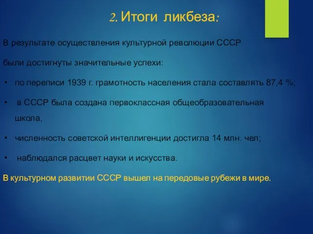 В результате осуществления культурной революции СССР были достигнуты значительные успехи: по переписи