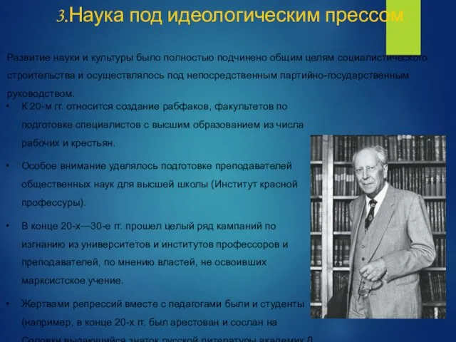 3.Наука под идеологическим прессом. Развитие науки и культуры было полностью подчинено общим