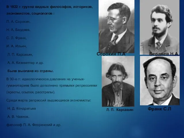 В 1922 г. группа видных философов, историков, экономистов, социологов : П. А.