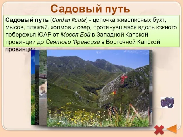 Садовый путь Садовый путь (Garden Route) - цепочка живописных бухт, мысов, пляжей,