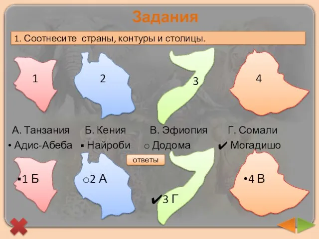 Задания 1. Соотнесите страны, контуры и столицы. ответы 1 2 3 4