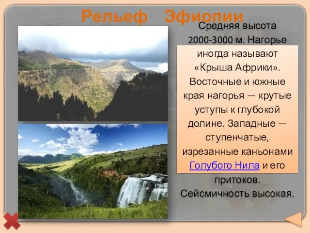 Средняя высота 2000-3000 м. Нагорье иногда называют «Крыша Африки». Восточные и южные