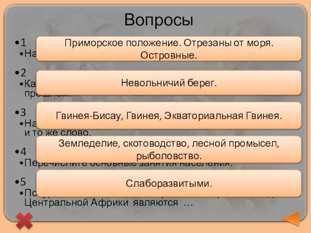 Вопросы 1 Назовите черты ГП стран Африки. 2 Как назывался берег Гвинейского