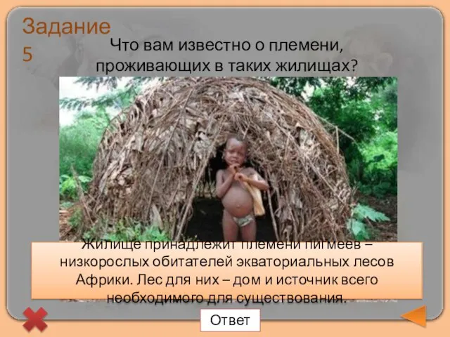 Задание 5 Что вам известно о племени, проживающих в таких жилищах? Жилище
