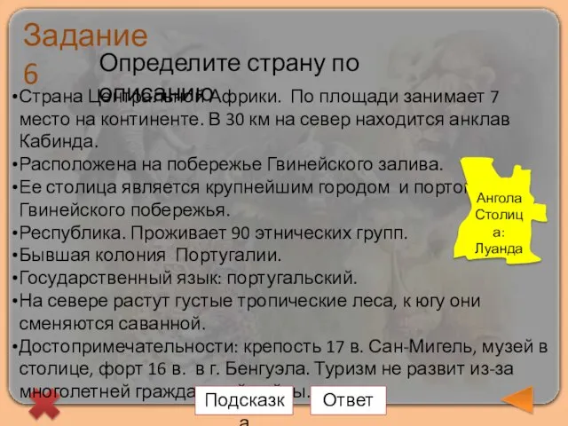 Задание 6 Определите страну по описанию Страна Центральной Африки. По площади занимает