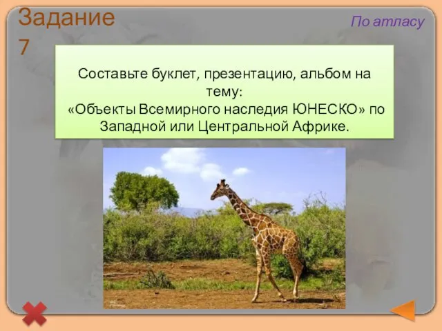 Составьте буклет, презентацию, альбом на тему: «Объекты Всемирного наследия ЮНЕСКО» по Западной