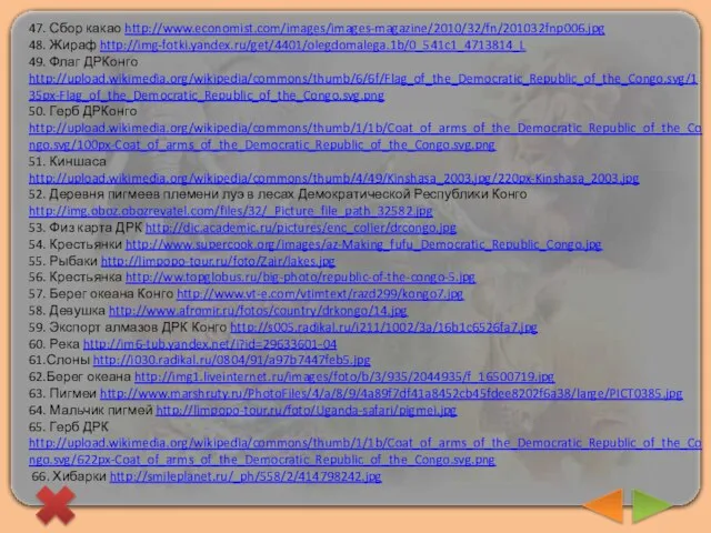 47. Сбор какао http://www.economist.com/images/images-magazine/2010/32/fn/201032fnp006.jpg 48. Жираф http://img-fotki.yandex.ru/get/4401/olegdomalega.1b/0_541c1_4713814_L 49. Флаг ДРКонго http://upload.wikimedia.org/wikipedia/commons/thumb/6/6f/Flag_of_the_Democratic_Republic_of_the_Congo.svg/135px-Flag_of_the_Democratic_Republic_of_the_Congo.svg.png 50.