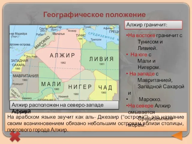 Географическое положение На арабском языке звучит как аль- Джезаир ("острова"); это название