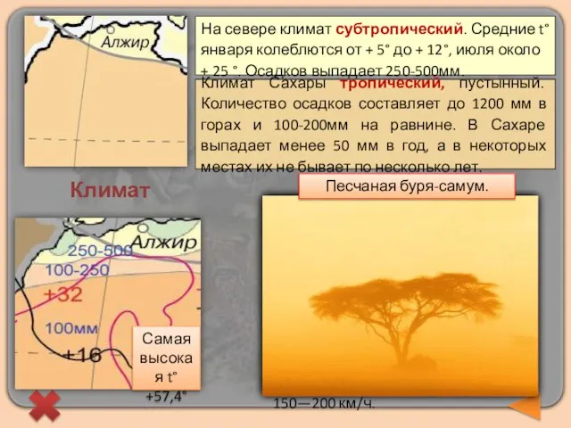 На севере климат субтропический. Средние t° января колеблются от + 5° до