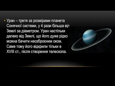 Уран – третя за розмірами планета Сонячної системи, у 4 рази більша