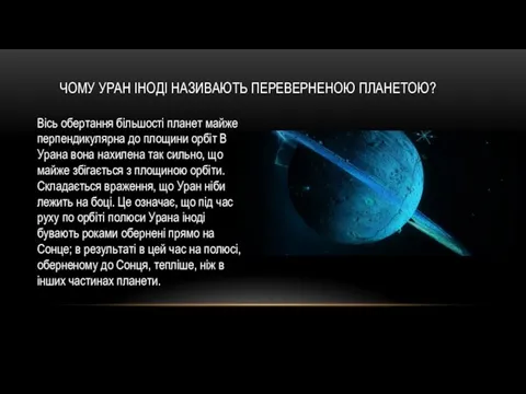 ЧОМУ УРАН ІНОДІ НАЗИВАЮТЬ ПЕРЕВЕРНЕНОЮ ПЛАНЕТОЮ? Вісь обертання більшості планет майже перпендикулярна