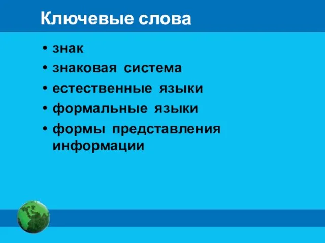 Ключевые слова знак знаковая система естественные языки формальные языки формы представления информации