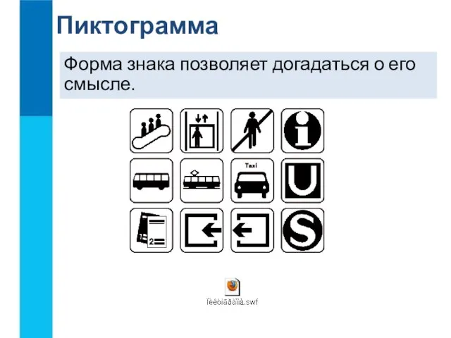 Форма знака позволяет догадаться о его смысле. Пиктограмма