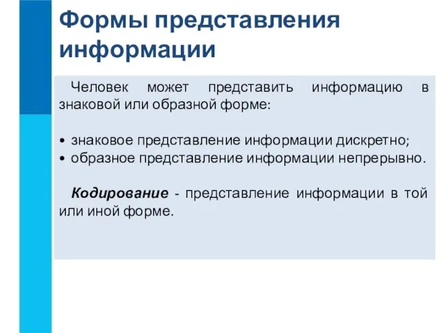 Человек может представить информацию в знаковой или образной форме: знаковое представление информации