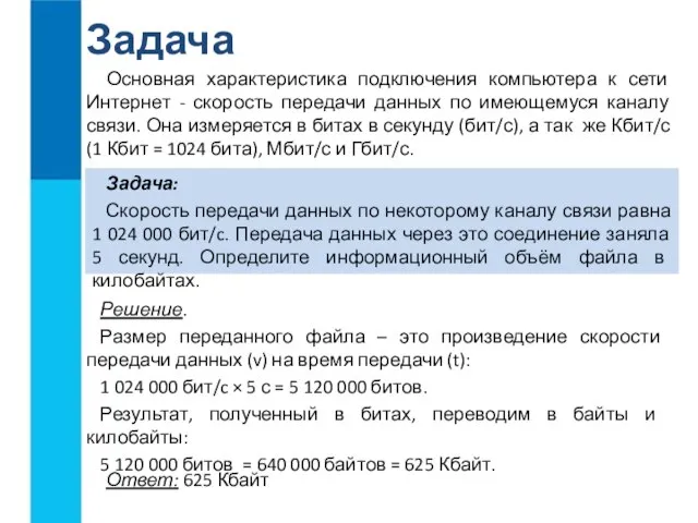 Основная характеристика подключения компьютера к сети Интернет - скорость передачи данных по