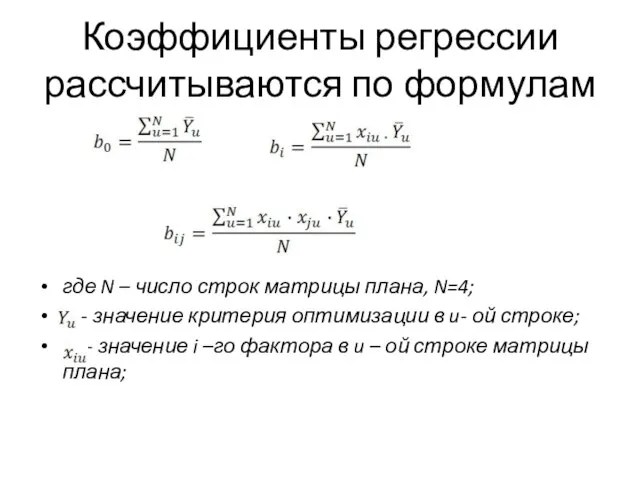 Коэффициенты регрессии рассчитываются по формулам где N – число строк матрицы плана,