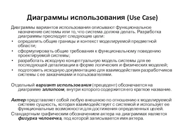 Диаграммы использования (Use Case) Диаграммы вариантов использования описывают функциональное назначение системы или