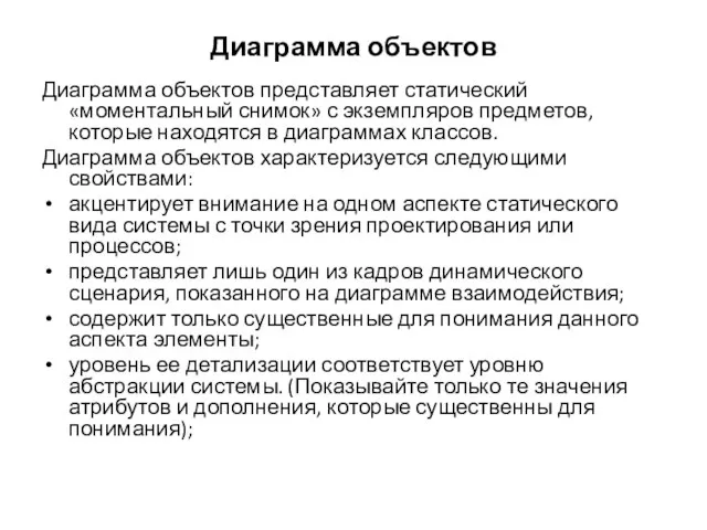 Диаграмма объектов Диаграмма объектов представляет статический «моментальный снимок» с экземпляров предметов, которые