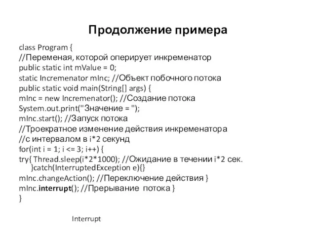 Продолжение примера class Program { //Переменая, которой оперирует инкременатор public static int
