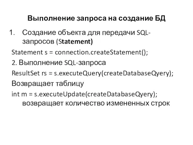 Выполнение запроса на создание БД Создание объекта для передачи SQL-запросов (Statement) Statement