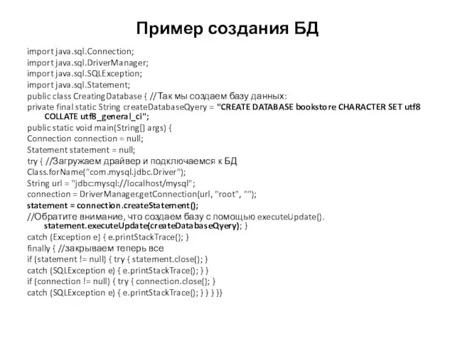 Пример создания БД import java.sql.Connection; import java.sql.DriverManager; import java.sql.SQLException; import java.sql.Statement; public