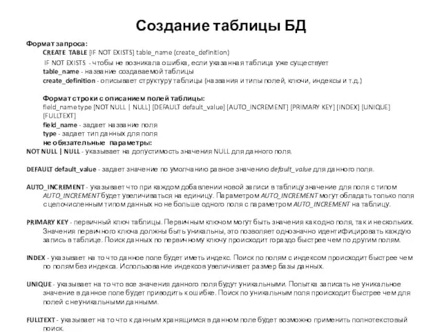 Создание таблицы БД Формат запроса: CREATE TABLE [IF NOT EXISTS] table_name (create_definition)