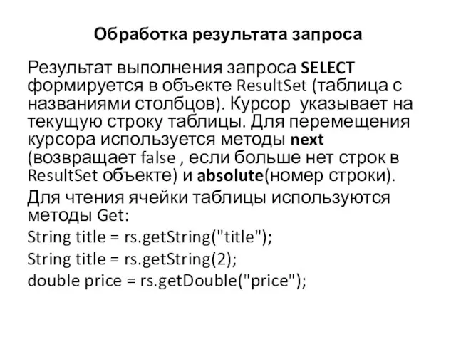 Обработка результата запроса Результат выполнения запроса SELECT формируется в объекте ResultSet (таблица