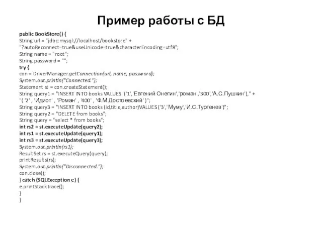 Пример работы с БД public BookStore() { String url = "jdbc:mysql://localhost/bookstore" +