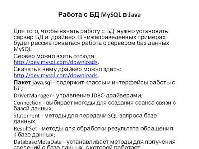 Работа с БД MySQL в Java Для того, чтобы начать работу с