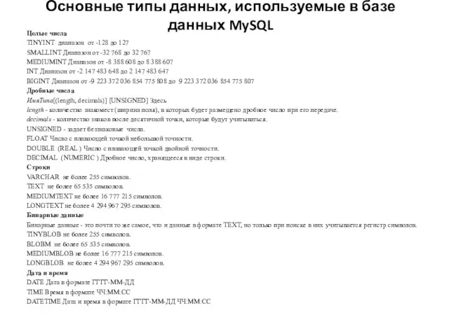 Основные типы данных, используемые в базе данных MySQL Целые числа TINYINT диапазон