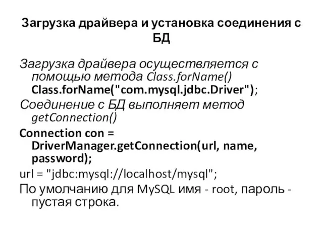 Загрузка драйвера и установка соединения с БД Загрузка драйвера осуществляется с помощью