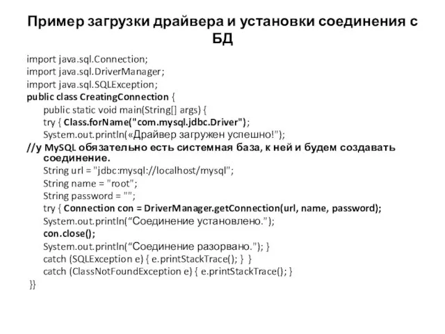 Пример загрузки драйвера и установки соединения с БД import java.sql.Connection; import java.sql.DriverManager;