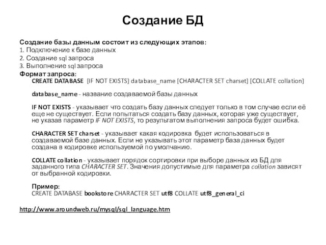 Создание БД Создание базы данным состоит из следующих этапов: 1. Подключение к