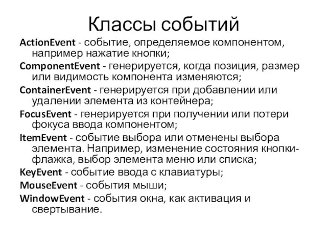 Классы событий ActionEvent - событие, определяемое компонентом, например нажатие кнопки; ComponentEvent -