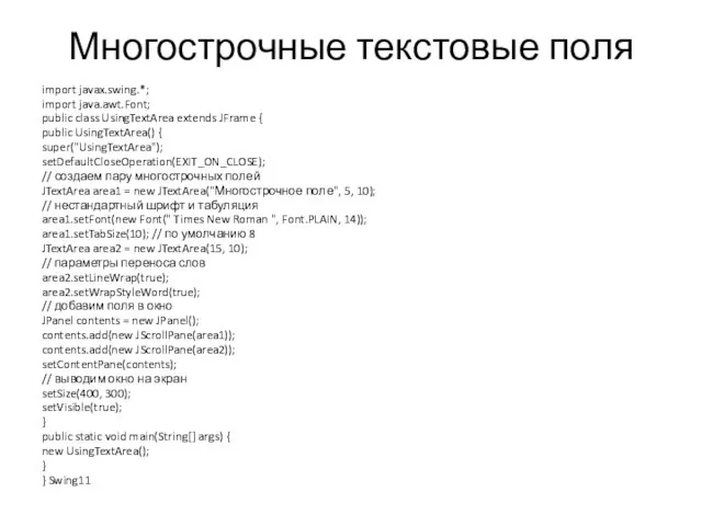 Многострочные текстовые поля import javax.swing.*; import java.awt.Font; public class UsingTextArea extends JFrame