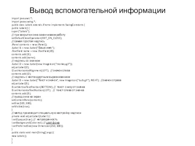 Вывод вспомогательной информации import java.awt.*; import javax.swing.*; public class Labels extends JFrame