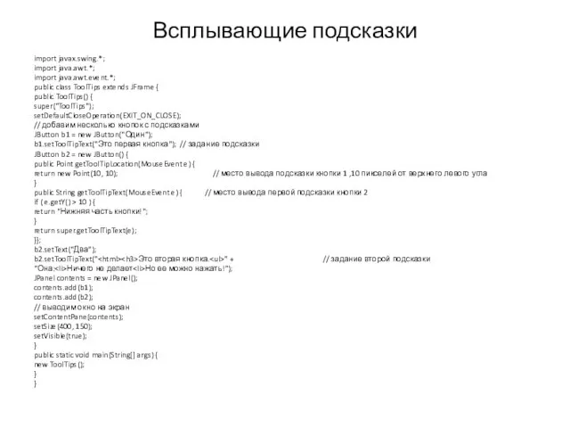 Всплывающие подсказки import javax.swing.*; import java.awt.*; import java.awt.event.*; public class ToolTips extends