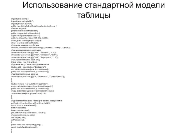 Использование стандартной модели таблицы import javax.swing.*; import javax.swing.table.*; import java.awt.event.*; public class
