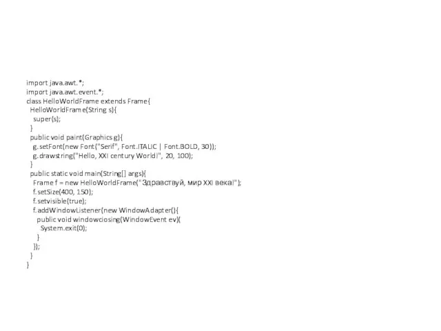 import java.awt.*; import java.awt.event.*; class HelloWorldFrame extends Frame{ HelloWorldFrame(String s){ super(s); }