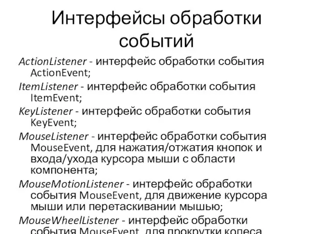 Интерфейсы обработки событий ActionListener - интерфейс обработки события ActionEvent; ItemListener - интерфейс