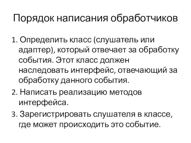 Порядок написания обработчиков 1. Определить класс (слушатель или адаптер), который отвечает за