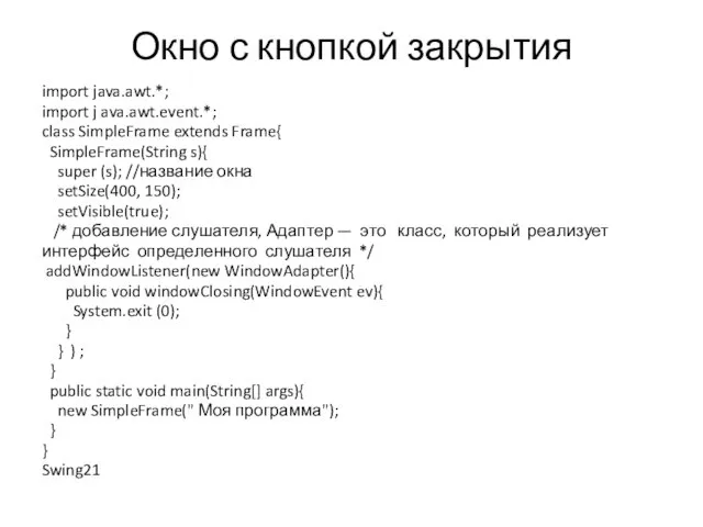 Окно с кнопкой закрытия import java.awt.*; import j ava.awt.event.*; class SimpleFrame extends