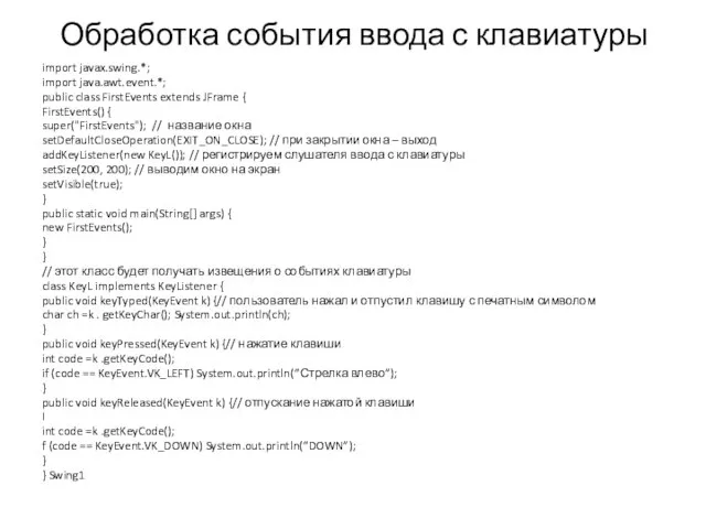 Обработка события ввода с клавиатуры import javax.swing.*; import java.awt.event.*; public class FirstEvents