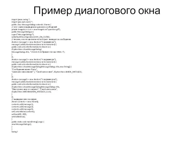 Пример диалогового окна import javax.swing.*; import java.awt.event.*; public class MessageDialogs extends JFrame