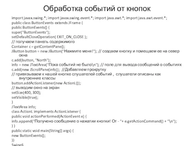 Обработка событий от кнопок import javax.swing.*; import javax.swing.event.*; import java.awt.*; import java.awt.event.*;