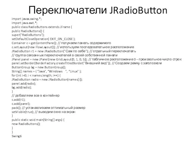 Переключатели JRadioButton import javax.swing.*; import java.awt.*; public class RadioButtons extends JFrame {