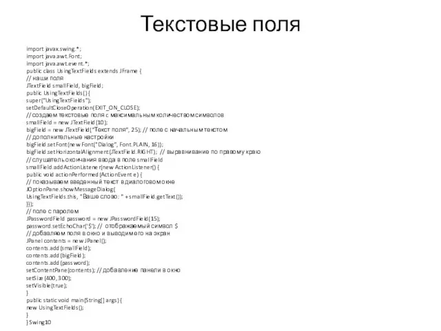 Текстовые поля import javax.swing.*; import java.awt.Font; import java.awt.event.*; public class UsingTextFields extends