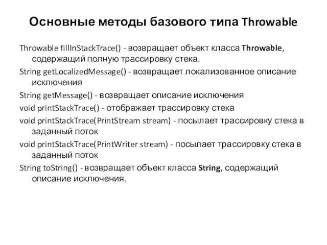 Основные методы базового типа Throwable Throwable fillInStackTrace() - возвращает объект класса Throwable,