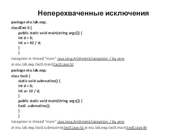 Неперехваченные исключения package etu.lab.exp; classЕхс 0 { public static void main(string args[])